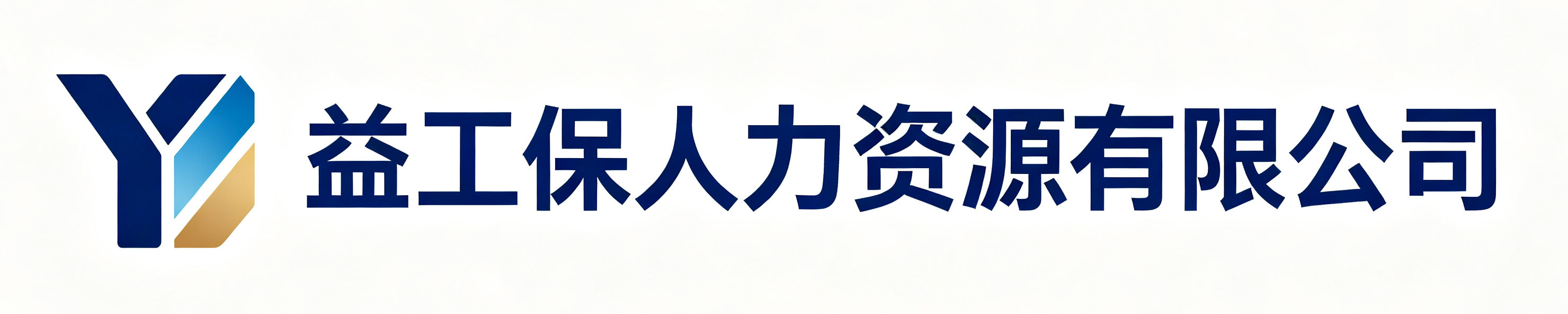 益工保人力资源蒙山站
